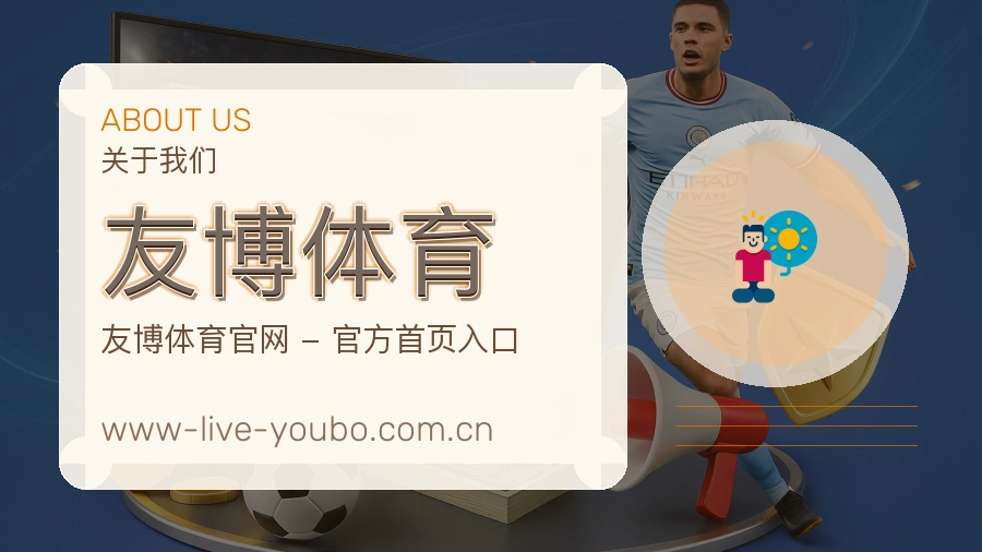 友博体育 关于我们 体育直播服务介绍