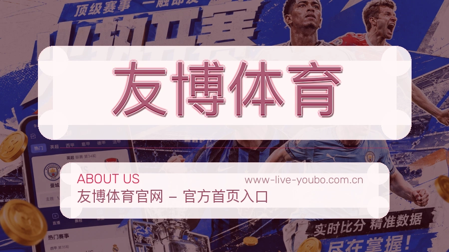 友博体育品牌档案