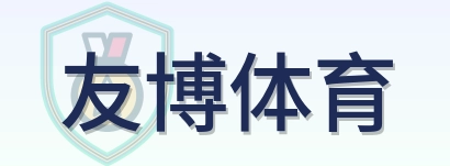 友博体育 Logo